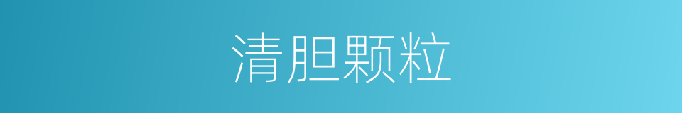 清胆颗粒的同义词