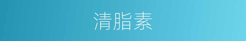 清脂素的同义词
