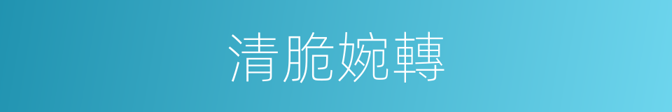 清脆婉轉的意思
