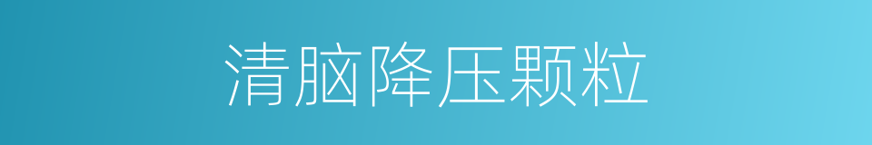 清脑降压颗粒的同义词