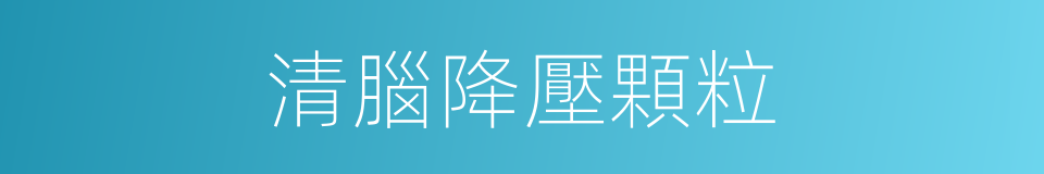 清腦降壓顆粒的同義詞