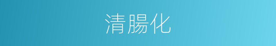 清腸化的同義詞