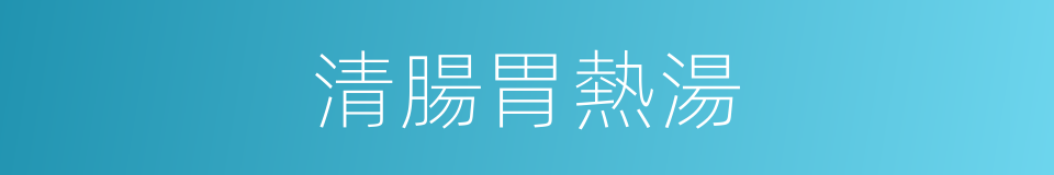 清腸胃熱湯的同義詞