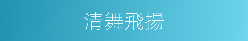 清舞飛揚的同義詞