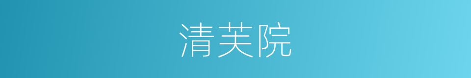 清芙院的同义词