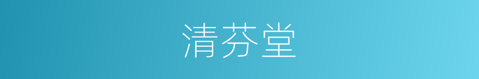 清芬堂的同义词