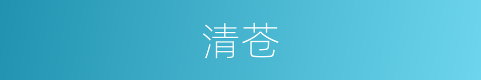 清苍的意思