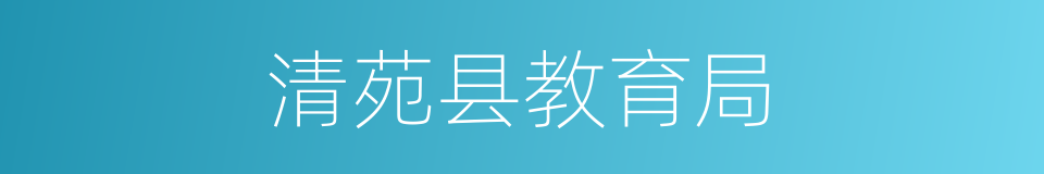 清苑县教育局的同义词