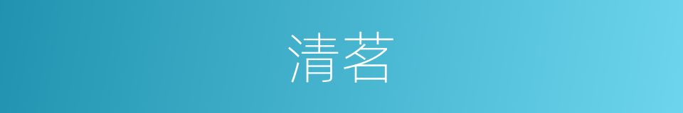 清茗的意思