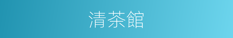 清茶館的同義詞