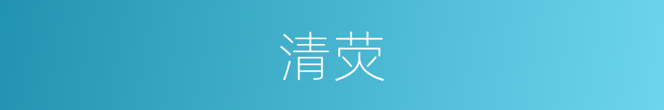 清荧的意思