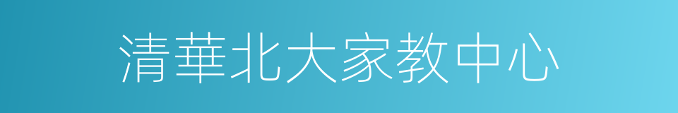 清華北大家教中心的同義詞