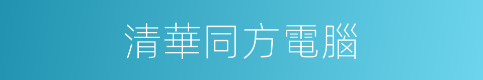 清華同方電腦的同義詞