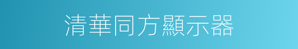 清華同方顯示器的同義詞