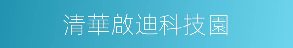 清華啟迪科技園的同義詞