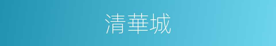 清華城的同義詞