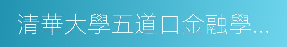 清華大學五道口金融學院院長吳曉靈的同義詞