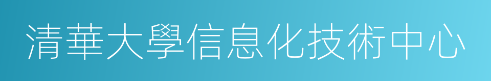 清華大學信息化技術中心的同義詞