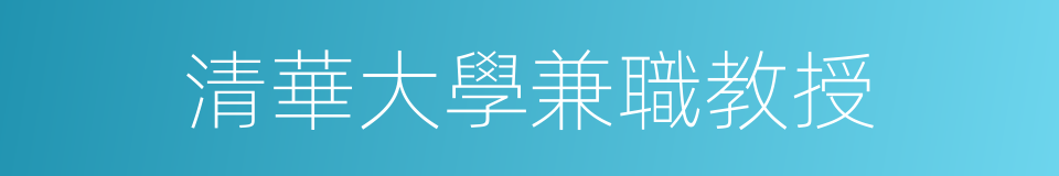 清華大學兼職教授的同義詞
