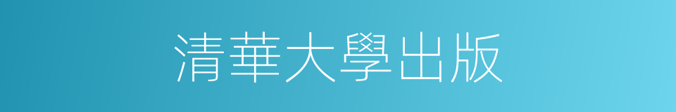 清華大學出版的同義詞