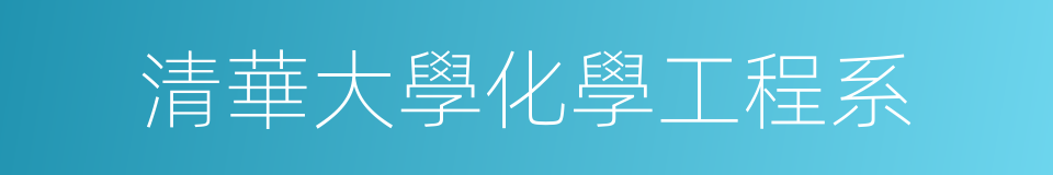 清華大學化學工程系的同義詞