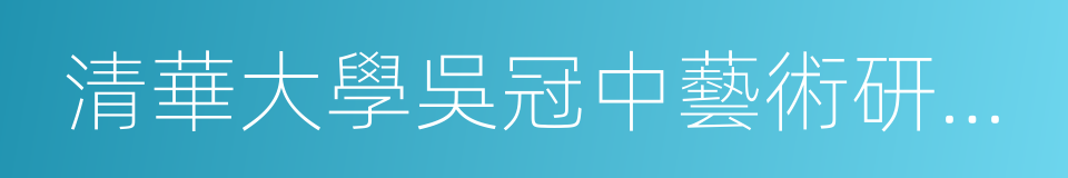 清華大學吳冠中藝術研究中心的同義詞