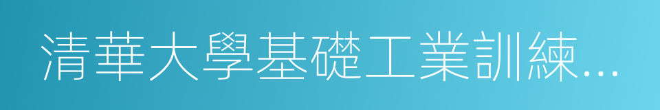 清華大學基礎工業訓練中心的同義詞