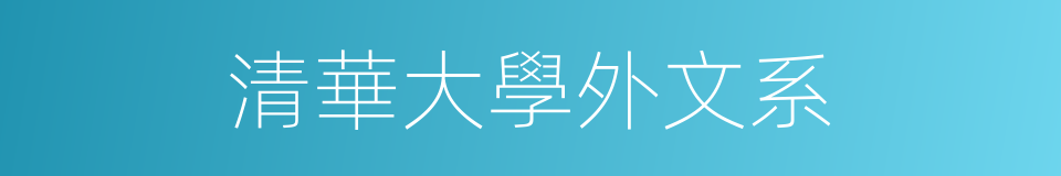 清華大學外文系的同義詞