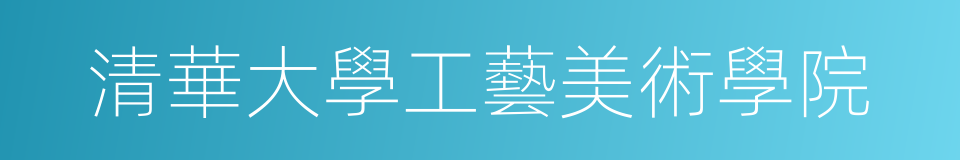 清華大學工藝美術學院的同義詞