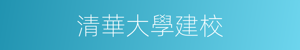 清華大學建校的同義詞