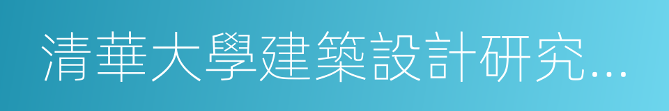 清華大學建築設計研究院有限公司的同義詞