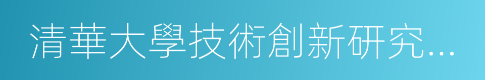 清華大學技術創新研究中心的同義詞