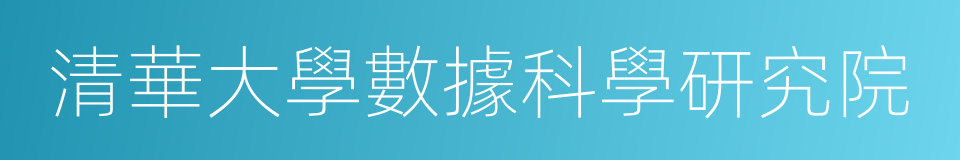 清華大學數據科學研究院的同義詞