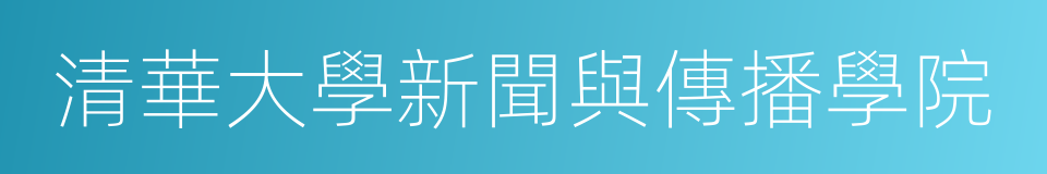 清華大學新聞與傳播學院的同義詞