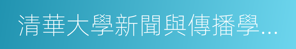 清華大學新聞與傳播學院常務副院長尹鴻的同義詞