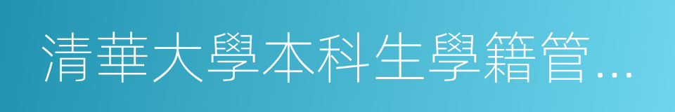 清華大學本科生學籍管理規定的同義詞