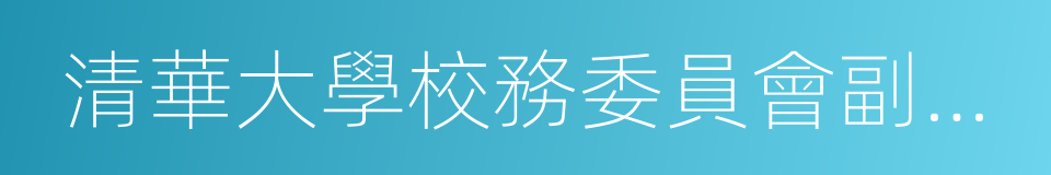 清華大學校務委員會副主任史宗愷的同義詞