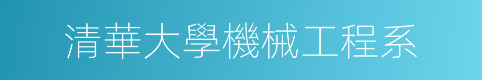 清華大學機械工程系的同義詞