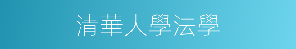 清華大學法學的同義詞