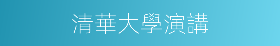 清華大學演講的同義詞