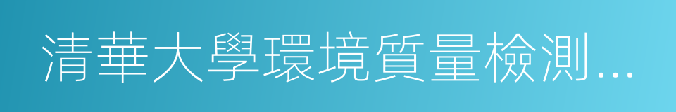 清華大學環境質量檢測中心的同義詞
