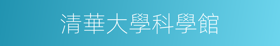 清華大學科學館的同義詞