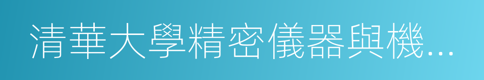 清華大學精密儀器與機械學系的同義詞