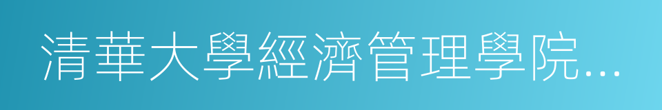 清華大學經濟管理學院金融系的同義詞