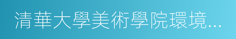 清華大學美術學院環境藝術設計系的同義詞