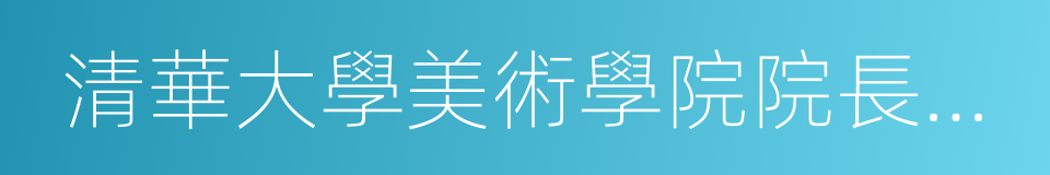 清華大學美術學院院長魯曉波的同義詞