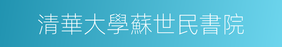 清華大學蘇世民書院的同義詞