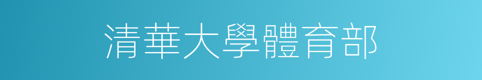 清華大學體育部的同義詞