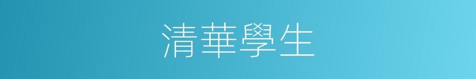 清華學生的同義詞