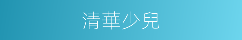 清華少兒的同義詞